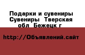 Подарки и сувениры Сувениры. Тверская обл.,Бежецк г.